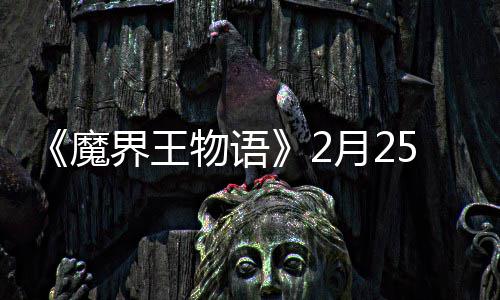 5日月2魔点测启界王物语上午试开